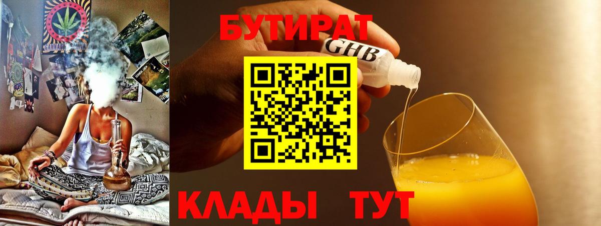 БУТИРАТ Butirat Гурьевск