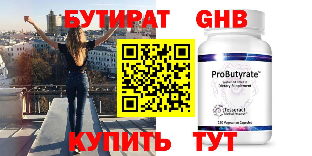 Бутират  Гурьевск  БУТИРАТ GHB 