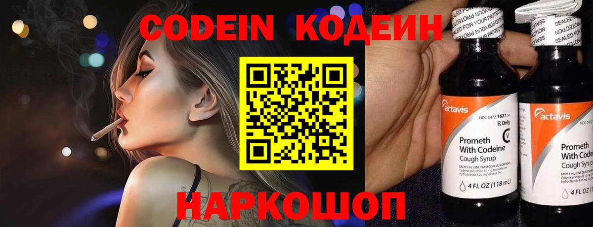 Codein напиток Lean (лин)  Гурьевск 